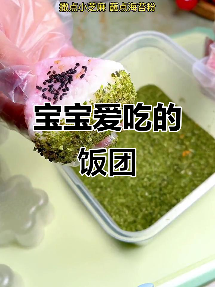 家里做宝宝最爱,花样饭团满足各种口味