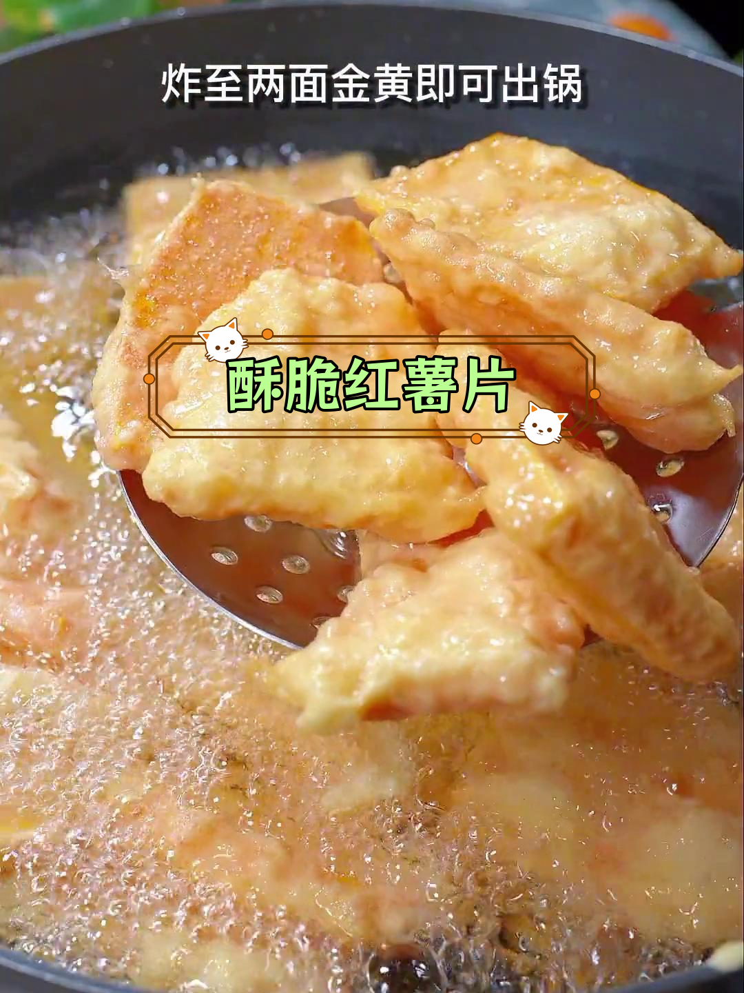 香炸红薯片,酥脆又甜美