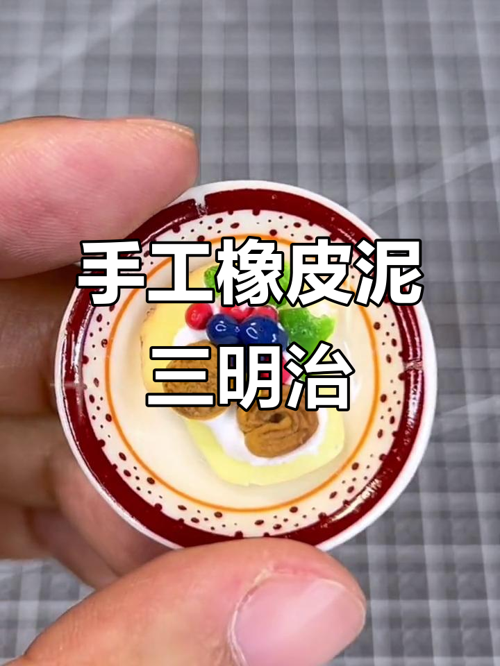 用橡皮泥做迷你三明治,简单又有趣!