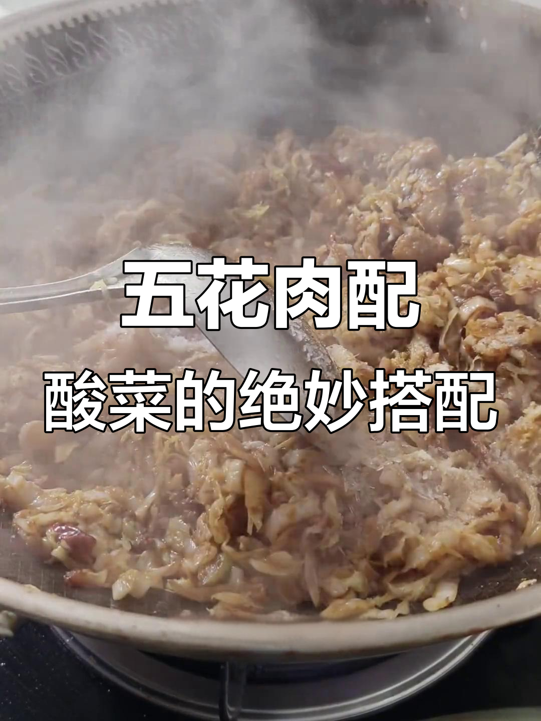 酸菜炒五花肉,家常美味轻松做