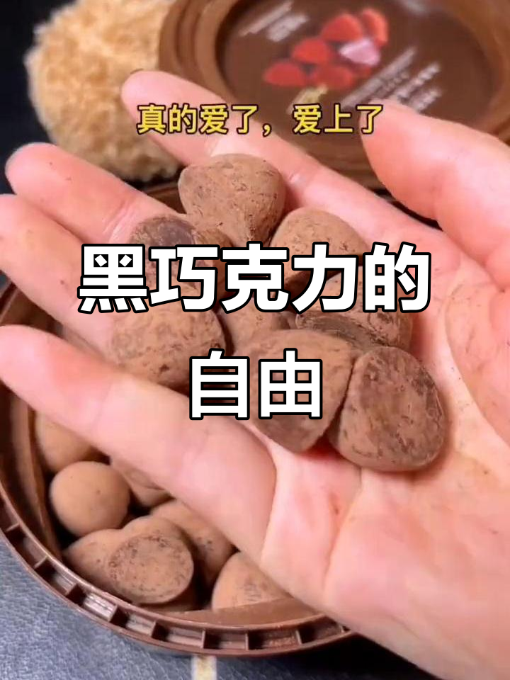 80颗松露形黑巧克力,一次吃个够!