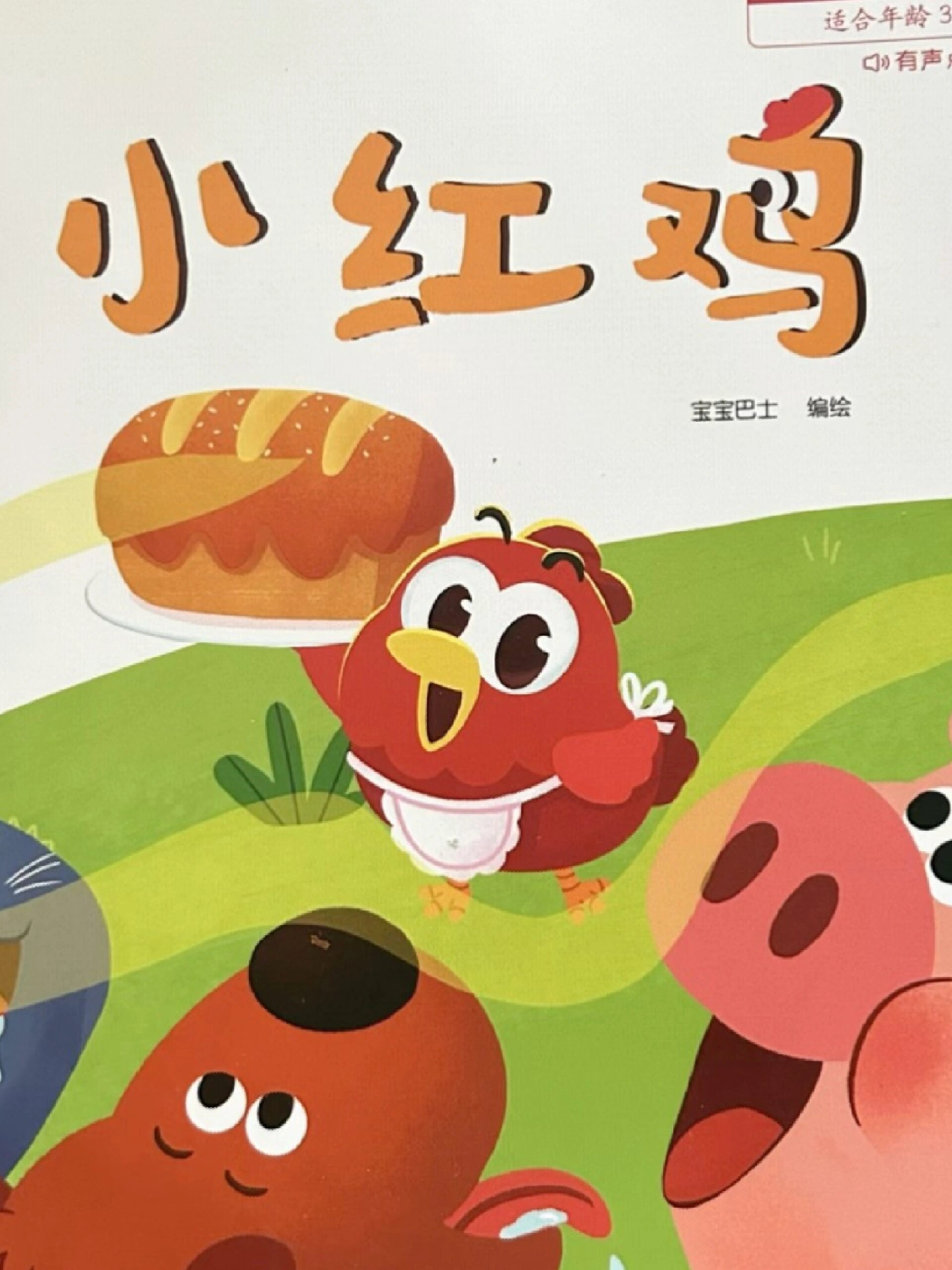 睡前故事:《小红鸡》