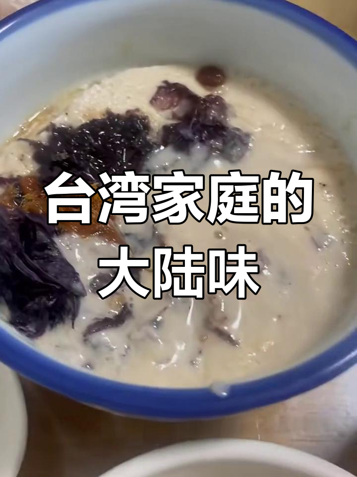台湾家庭餐桌上的大陆美食,咸豆浆、麻油鸡一应俱全