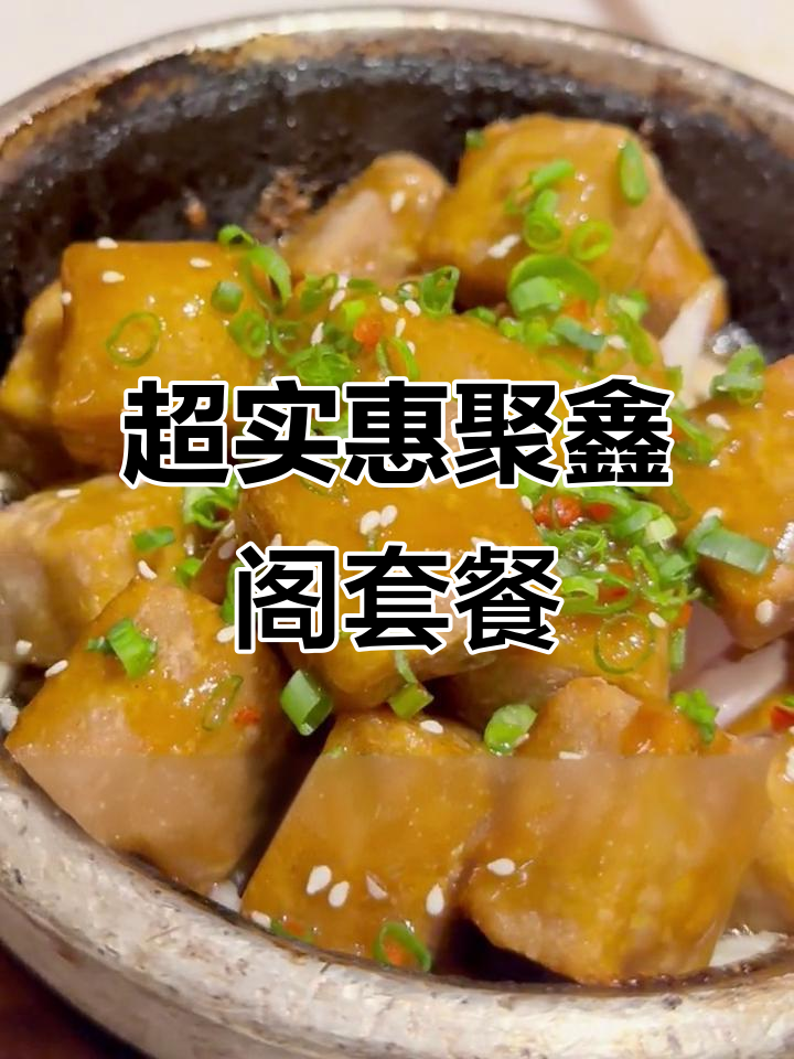 聚鑫阁美食大揭秘,六菜一汤超值套餐,鲜香四溢让人无法抗拒