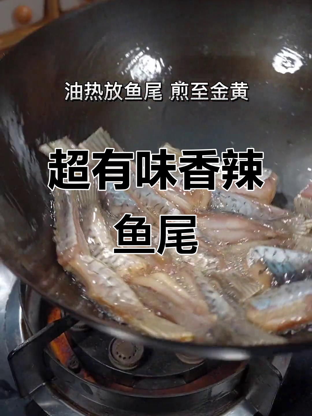 香辣鱼尾,鲜嫩入味让人停不下来