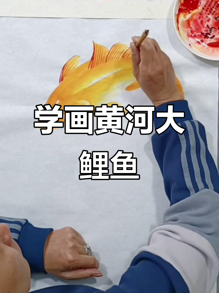 零基础学画黄河大鲤鱼,简单步骤教你轻松上手
