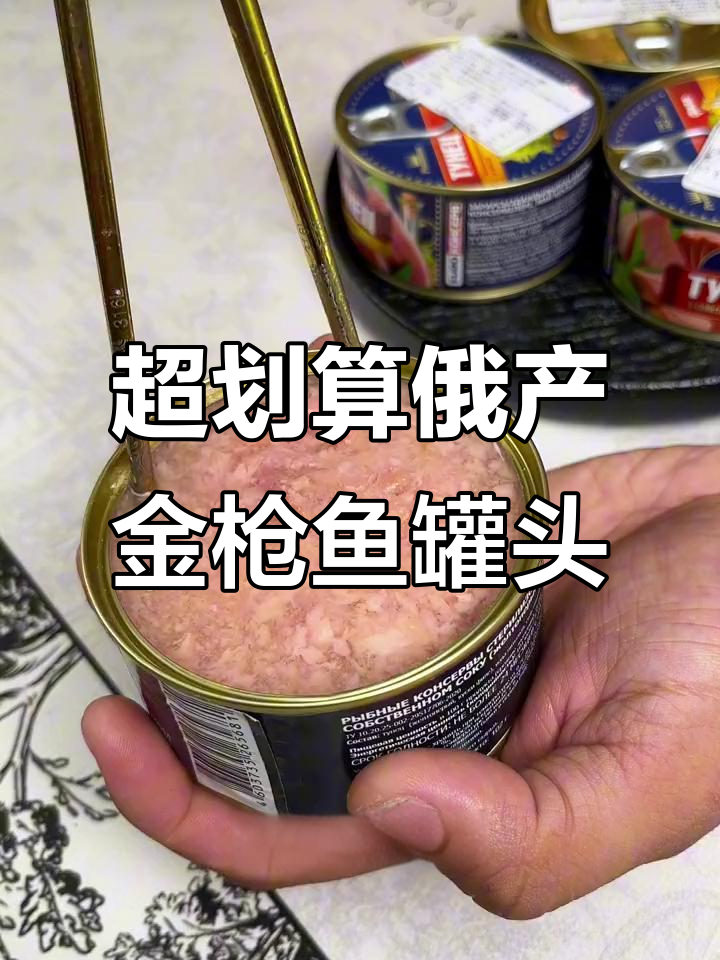 俄罗斯原装进口蓝鳍金枪鱼罐头,鲜美无刺,超值美味