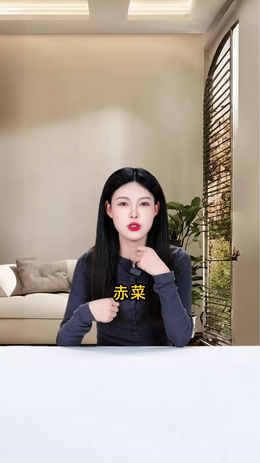 赤菜具清热解毒、降血压、促进消化、增强免疫力等多重功效与作用