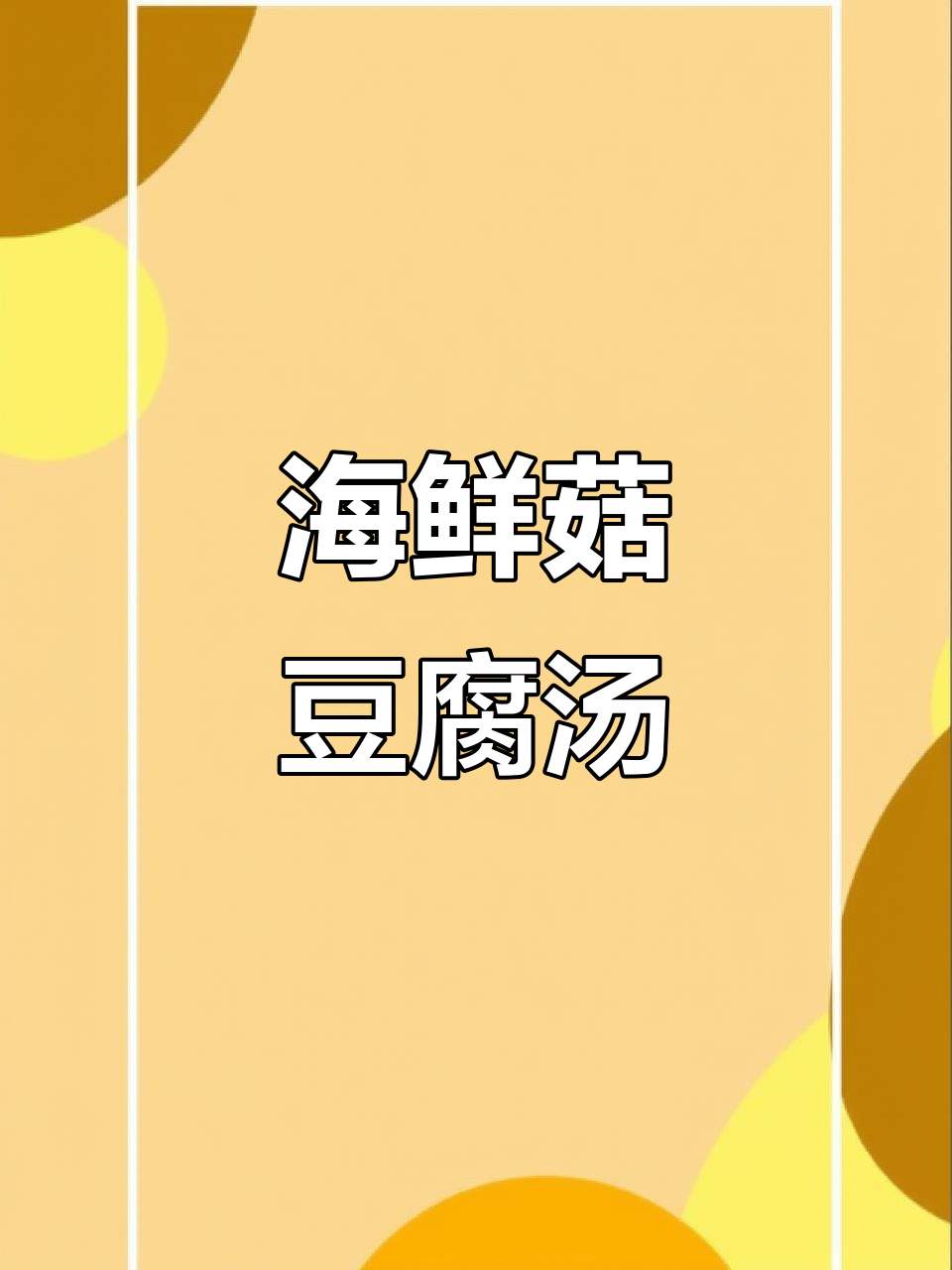 番茄豆腐海鲜菇汤,简单又营养!