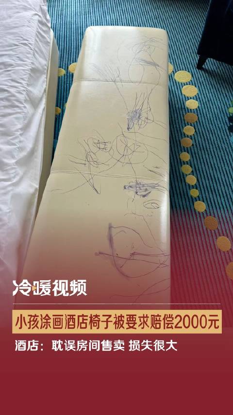 「小孩涂画酒店椅子被要求赔偿2000元 酒店:耽误房间售卖 损失很大」5月3日,上海。一则