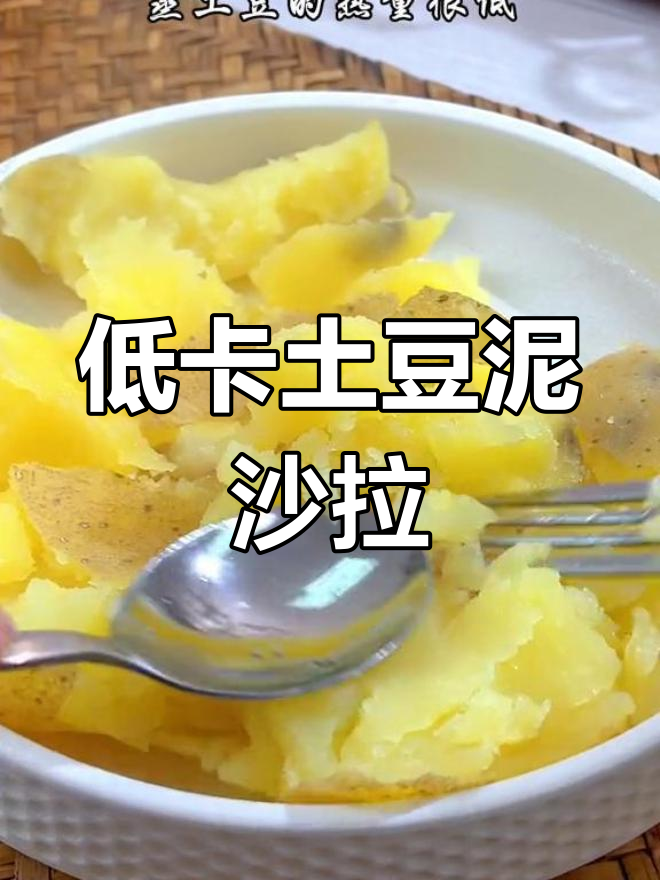 减脂期必吃土豆泥沙拉,低卡又美味,做法超简单