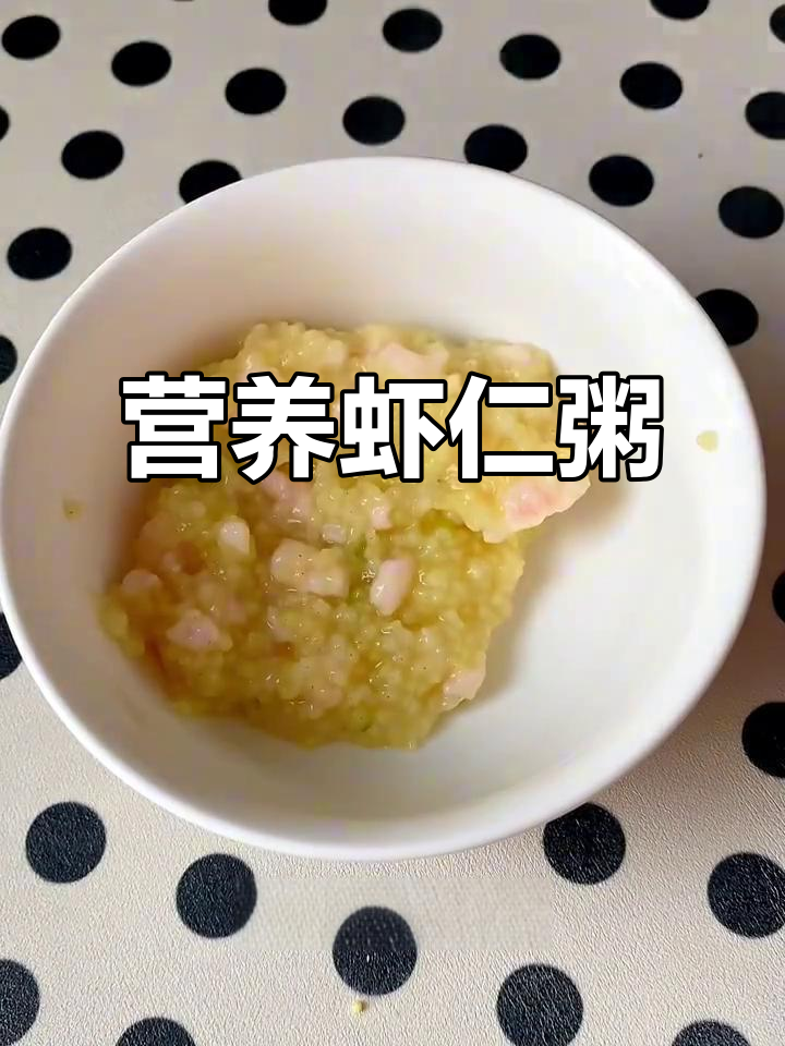 虾仁小米粥,营养美味,宝妈必试!