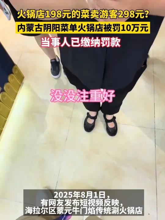 火锅店198元的菜卖游客298元?内蒙古阴阳菜单火锅店被罚10万元,当事人已缴纳罚款