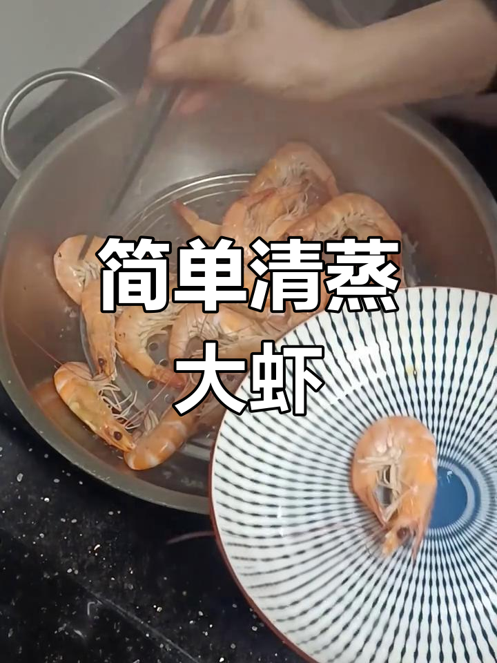 清蒸大虾,家常做法轻松学