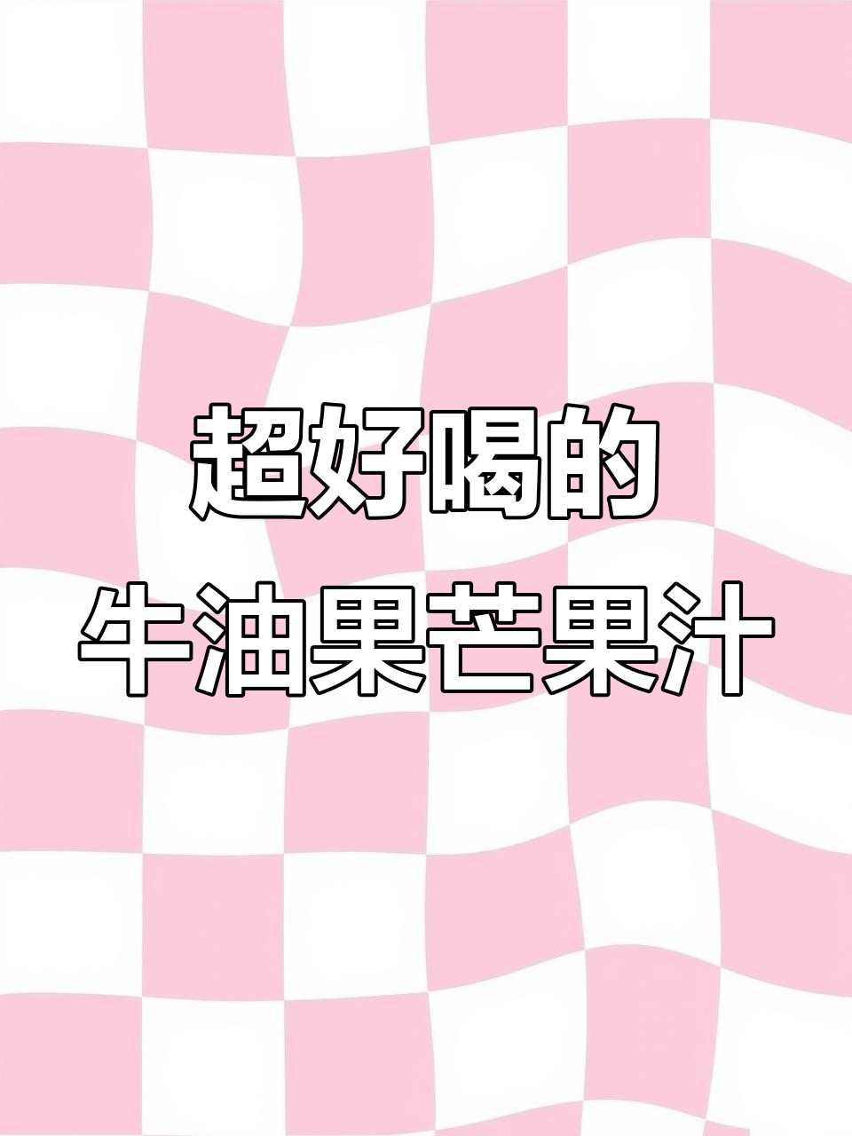 牛油果芒果奶昔，喝上一口就停不下来！