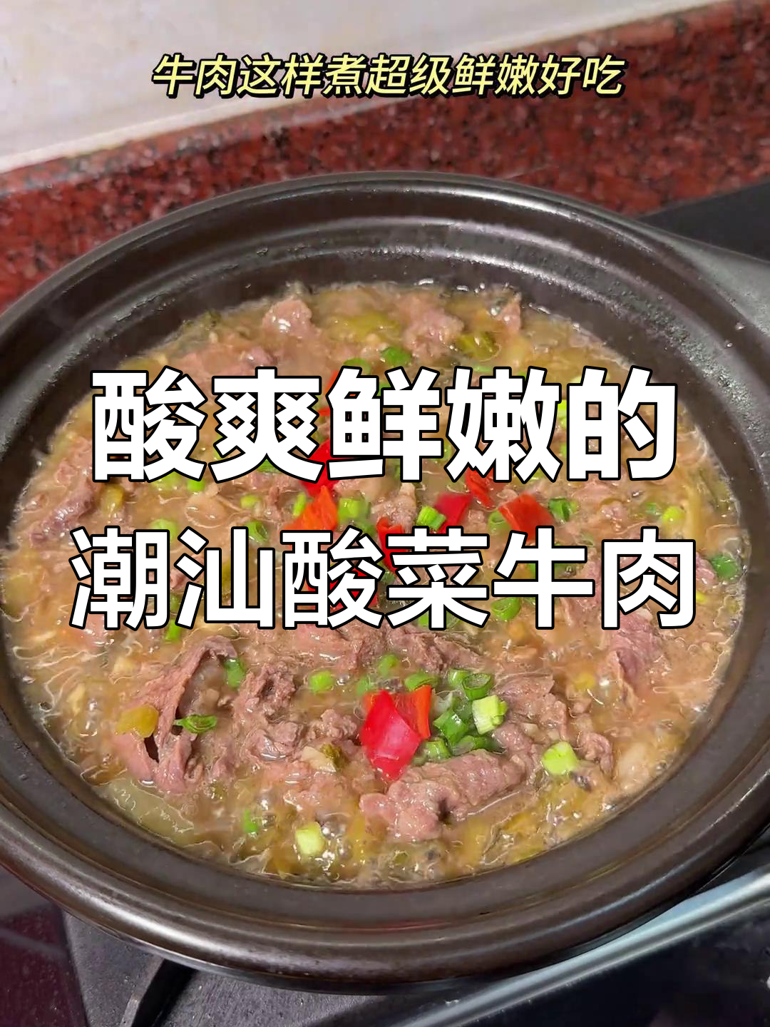 酸菜牛肉煲,潮汕家常开胃下饭新做法