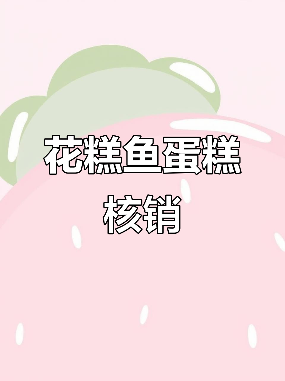 花糕鱼蛋糕核销提醒,美味不容错过