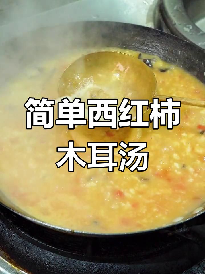 西红柿木耳汤,家常美味轻松做