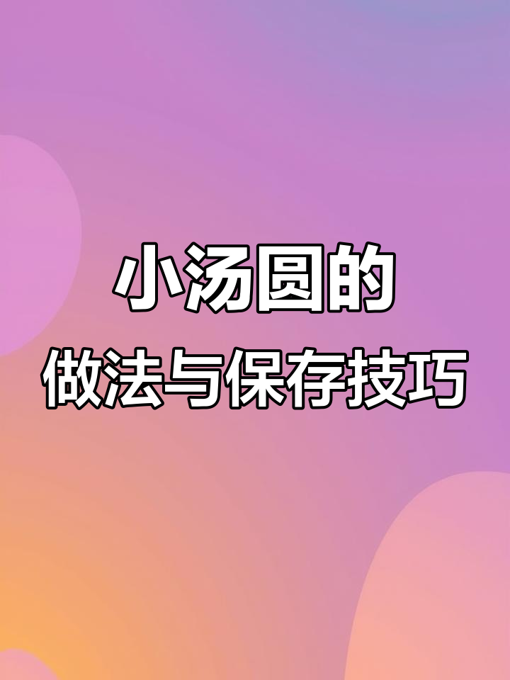 夏季冰粉必备小汤圆,教你如何煮得完美又保存不粘连