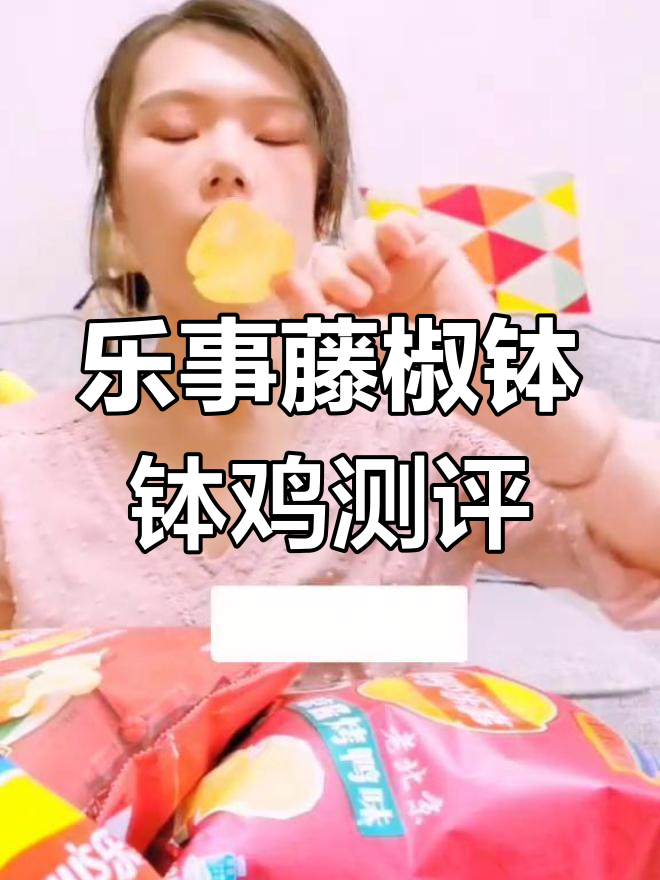 乐事薯片新口味评测:藤椒钵钵鸡味,辣香十足!