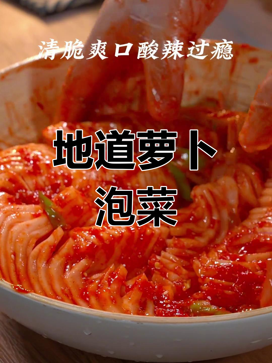 掌握朝鲜萝卜泡菜,轻松做出地道风味小菜!