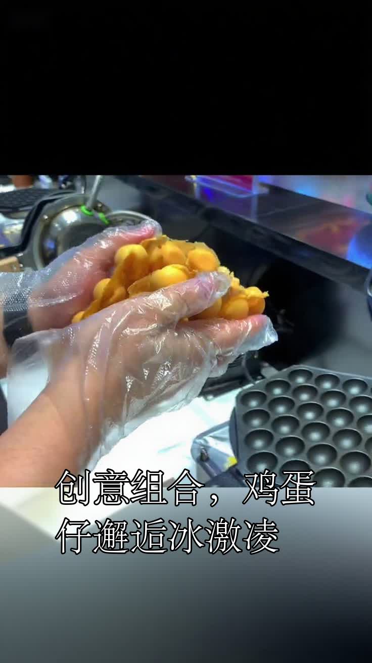 创意组合,鸡蛋仔邂逅冰激凌