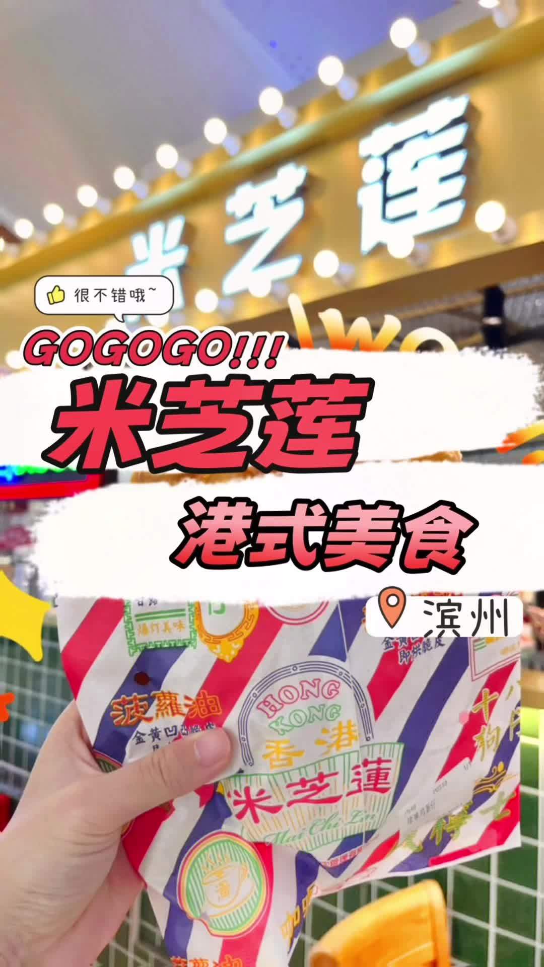 不出滨州就能吃到正宗的港式美食,你心动了吗?左下角团起来吧!味道棒棒哒 新鲜出炉 全国门店