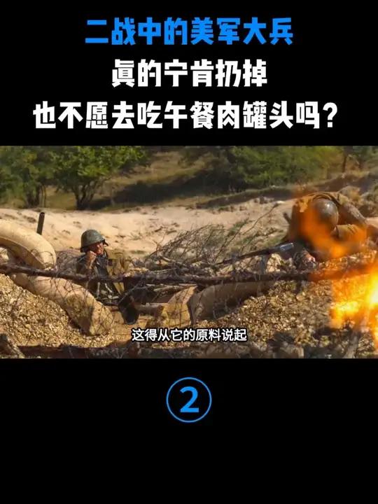 二战中的美军大兵,真的宁肯扔掉,也不愿去吃午餐肉罐头吗?