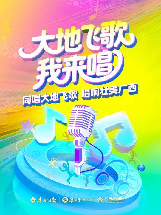 在“广西三月三·八桂嘉年华”闭幕式暨“2025大地飞歌”即将到来之际,我们用一场“全民声浪