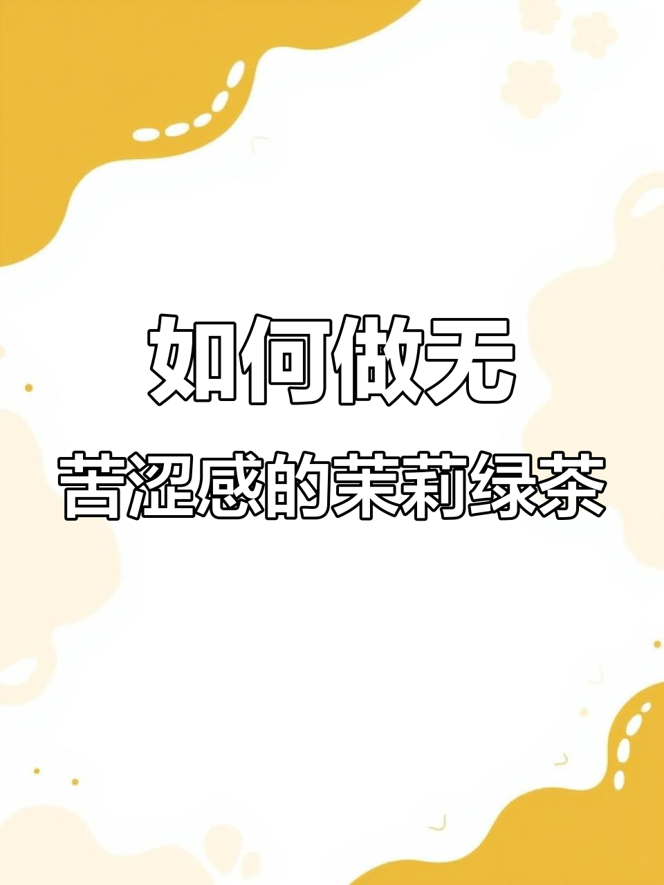 奶茶店绿茶不苦涩的秘密，原来是这样做的！