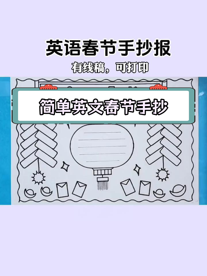 春节英语手抄报画法教程