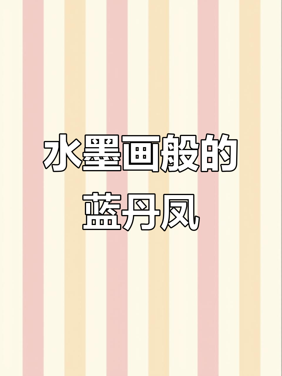 古老蓝丹凤金鱼：水中仙子重现光彩