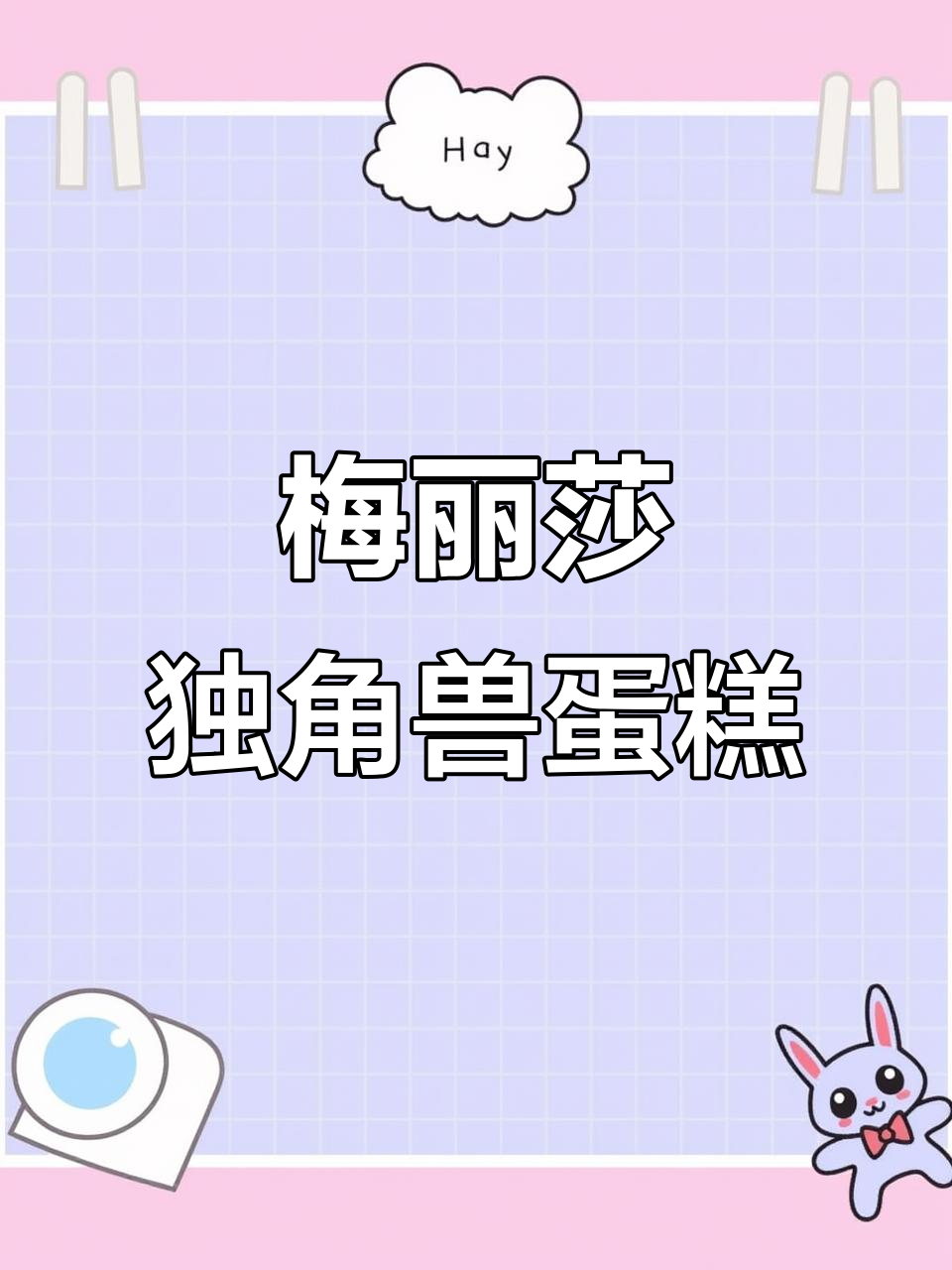 梅丽莎独角兽蛋糕DIY，超逼真切乐体验！