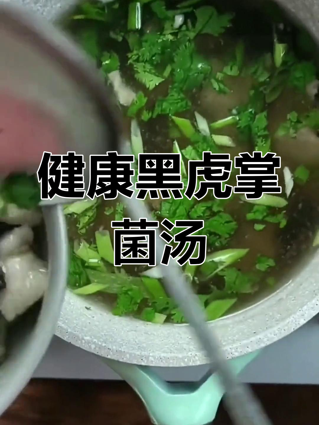 黑虎掌菌炖汤,营养美味简单做