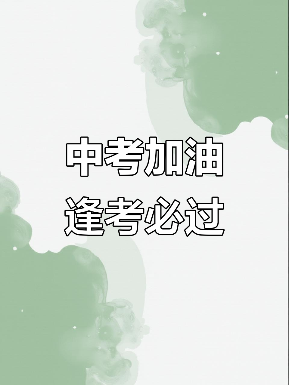 祝阜阳学子中考顺利,金榜题名!家长必看祝福语