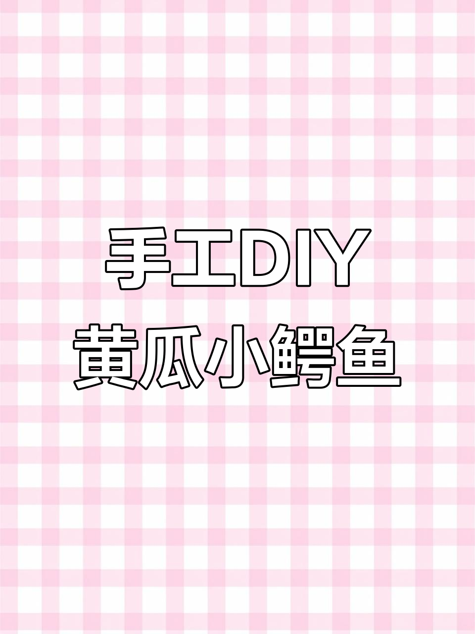 用黄瓜做一只可爱小鳄鱼,简单又有趣!