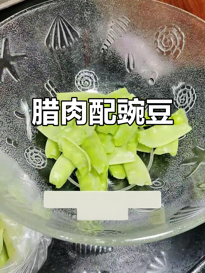 腊肉炒菜豌豆,家常美味新搭配!