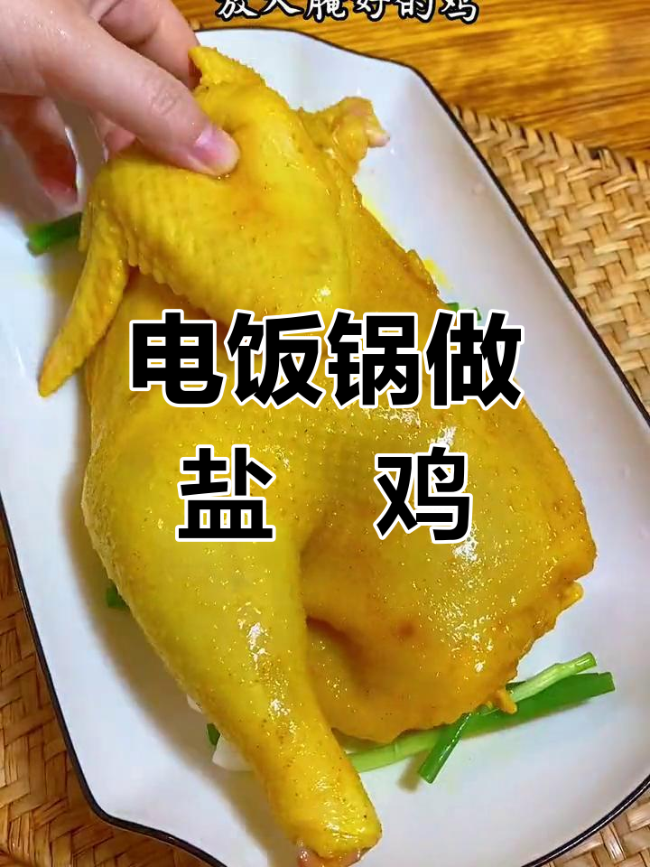 盐焗三黄鸡,鲜嫩美味
