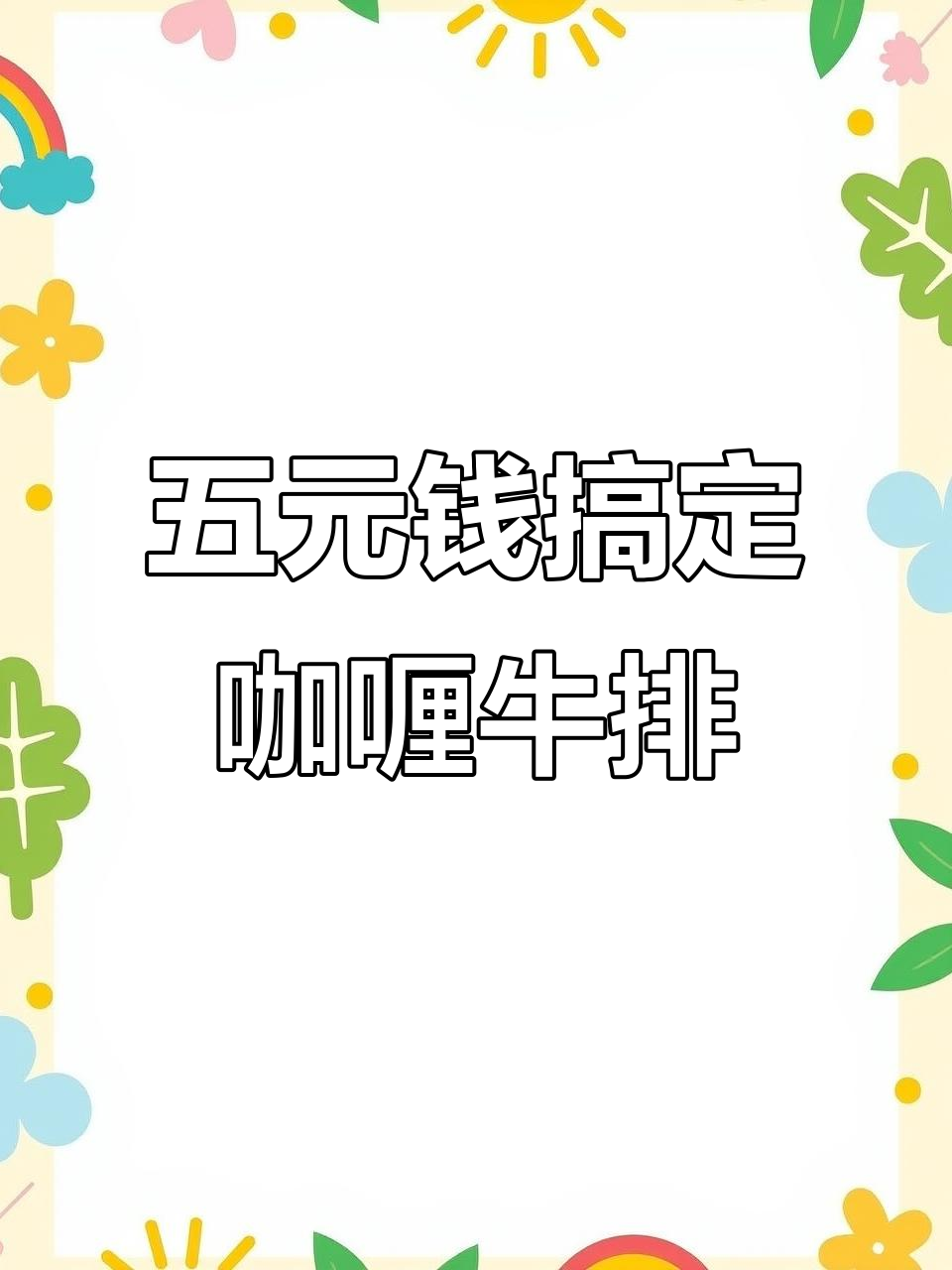 用五块钱做咖喱牛排饭，简单又美味