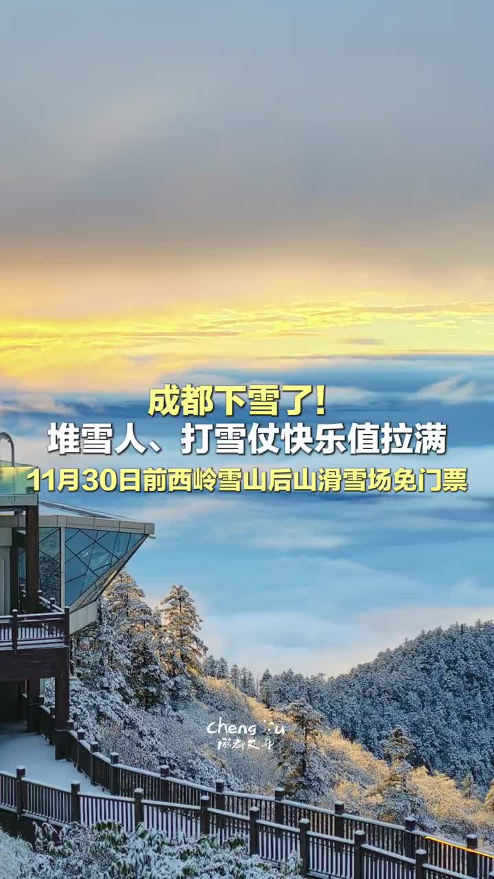 「视频」成都下雪了!堆雪人、打雪仗快乐值拉满,11月30日前西岭雪山后山滑雪场免门票