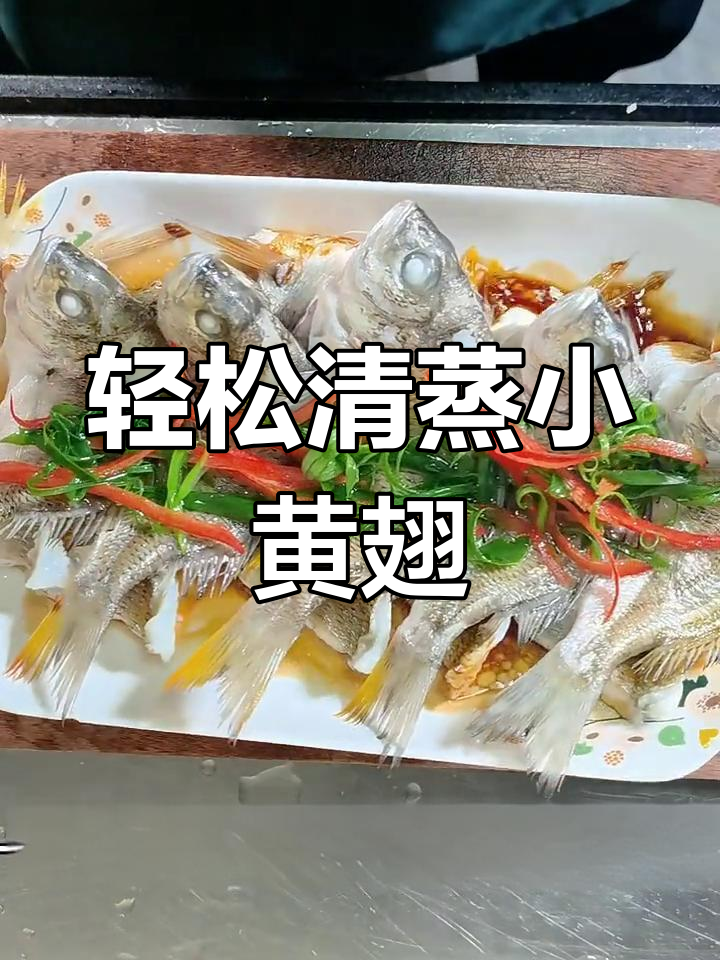 清蒸黄翅鱼,鲜美做法大揭秘