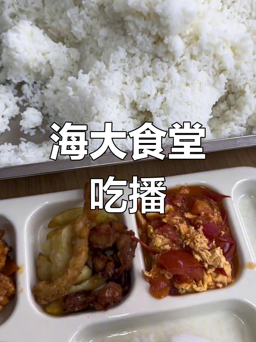 大学食堂干饭大揭秘,辣子鸡、糖醋里脊全都有!