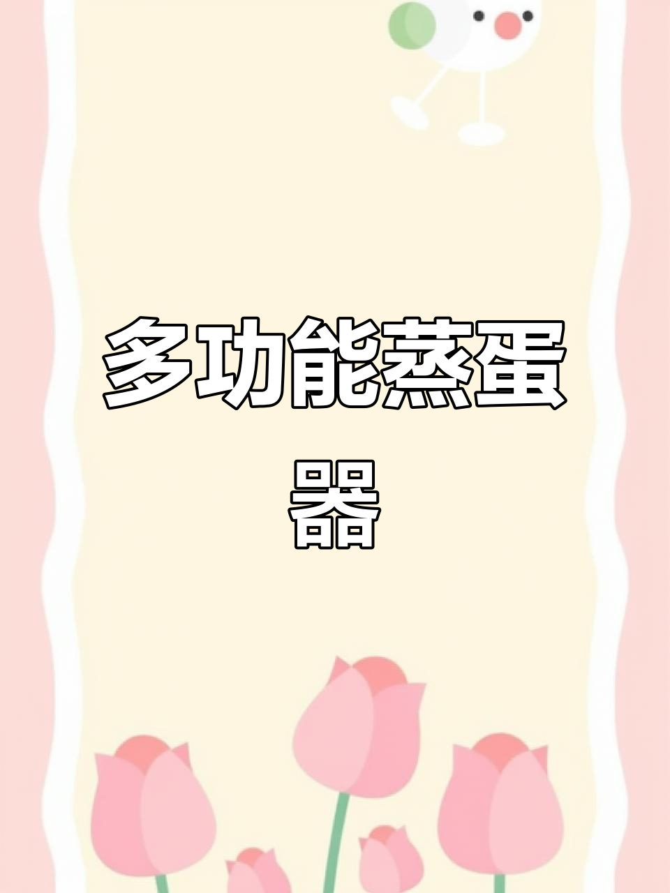 304不锈钢蒸蛋器,早餐必备多功能神器