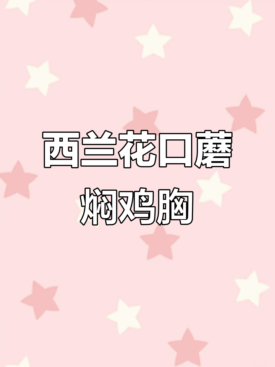 低脂西兰花口蘑焖鸡胸，简单又美味