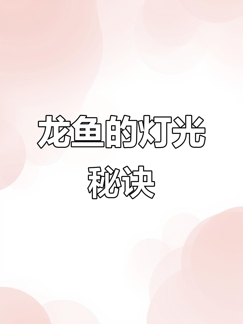 灯光对龙鱼至关重要,血统再好也需合适的光照才能显色
