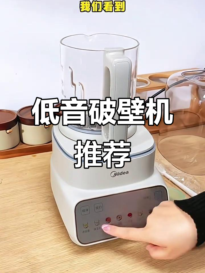 美的破壁机低音设计,轻松榨汁不扰眠