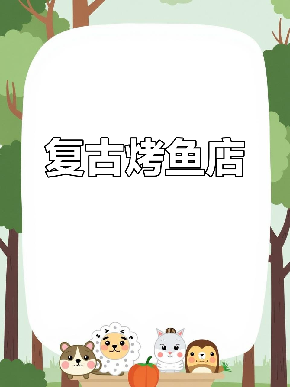 复古烤鱼店,40万装修打造独特风格,客人络绎不绝