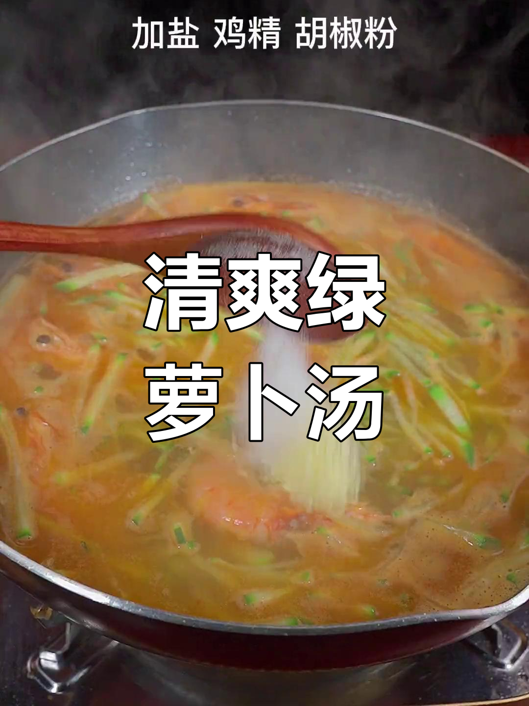 绿萝卜丝汤,鲜美暖胃