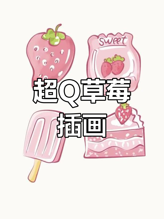 绘制超萌草莓系列,蛋糕雪糕糖果全都有