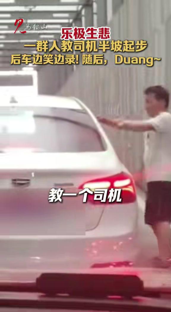 乐极生悲!一群人教司机半坡起步,后车边笑边录!随后,Duang~(来源:@烟台广播电视台@
